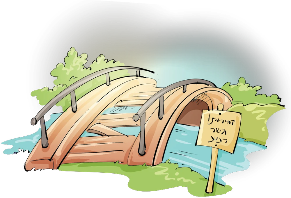 איור: גשר עץ רעוע עם שלט אזהרה